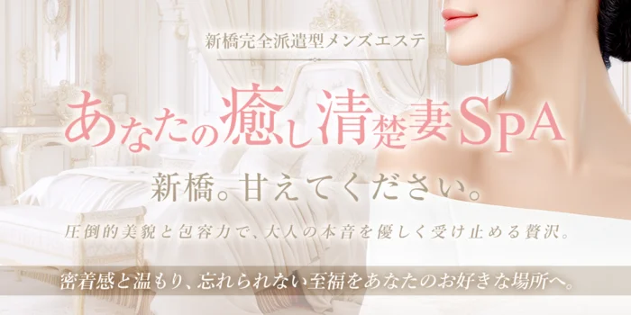 あなたの癒し清楚妻SPA