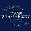 マダムのプライベートエステ