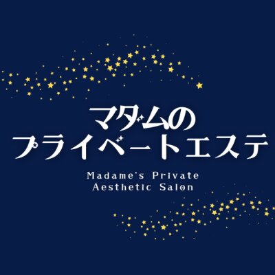 マダムのプライベートエステのメッセージ用アイコン