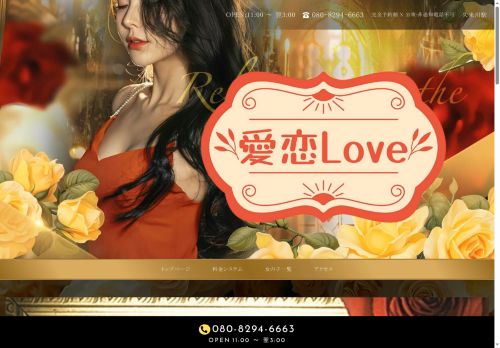 愛恋Loveの公式ホームページ