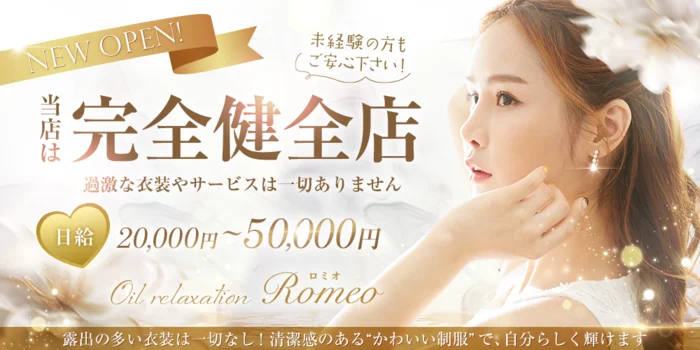 オイルリラクゼーション Romeoの求人募集イメージ