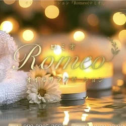 オイルリラクゼーション Romeo