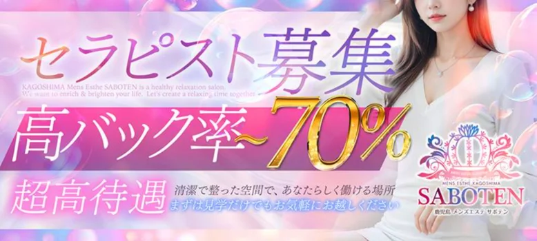 鹿児島メンズエステ　SABOTEN