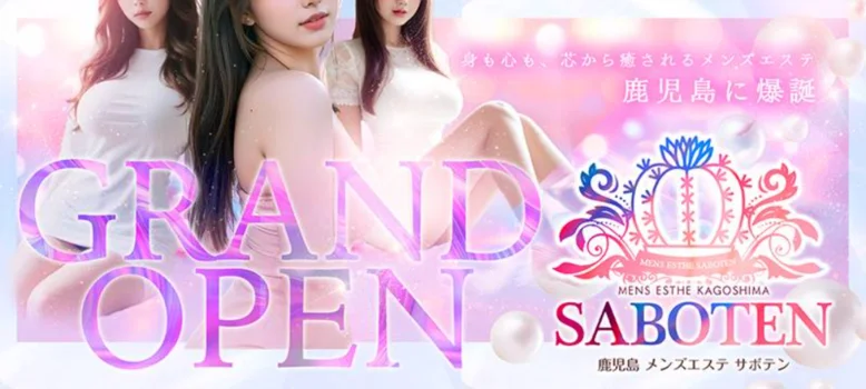 鹿児島メンズエステ　サボテンの求人募集イメージ2