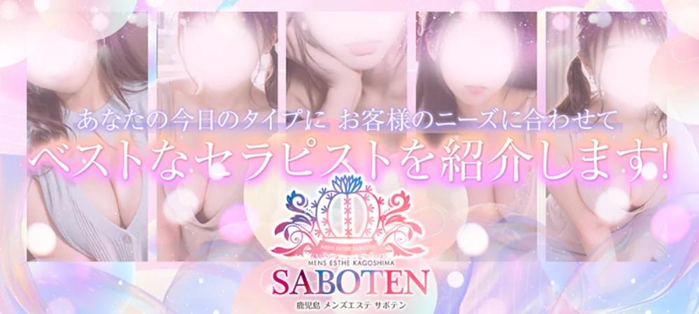 鹿児島メンズエステ　サボテンのカバー画像