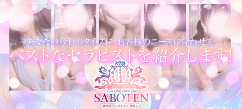 鹿児島メンズエステ　サボテン