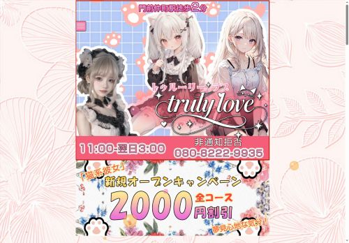 truly love（トゥルーリー ラブ）の公式ホームページ