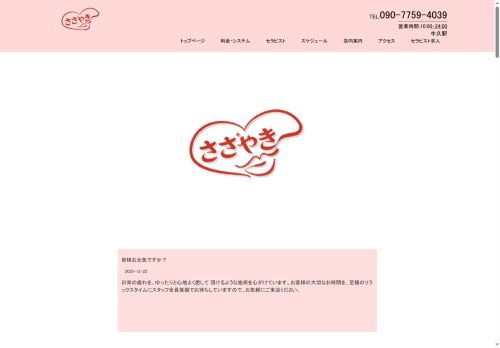 ささやきの公式ホームページ