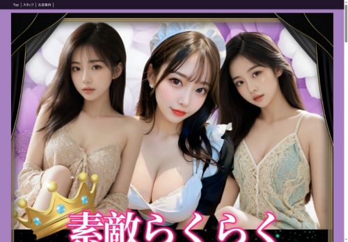 素敵らくらくの公式ホームページ