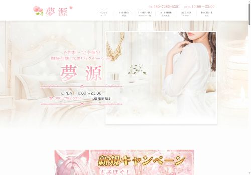 夢源の公式ホームページ