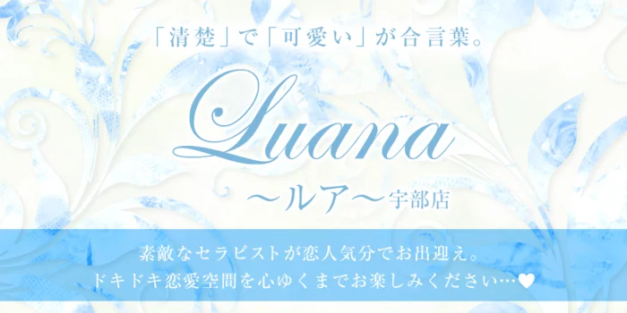 Luana〜ルア〜宇部店