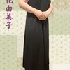知花由美子