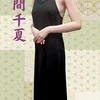 城間 千夏