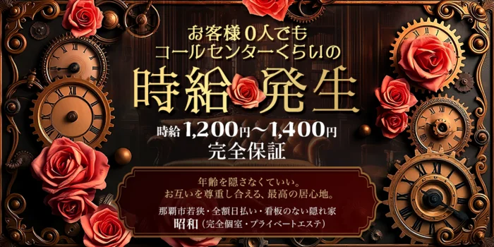 昭和（沖縄・完全個室プライベートエステ）