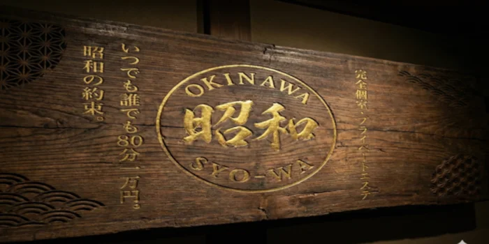 昭和（沖縄・完全個室プライベートエステ）