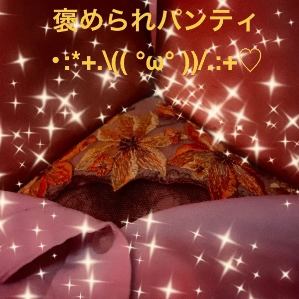 褒められ…