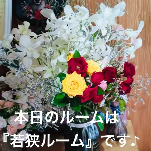 本日は『若狭ルーム』です😊