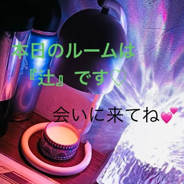 本日のルームは『辻』です♡