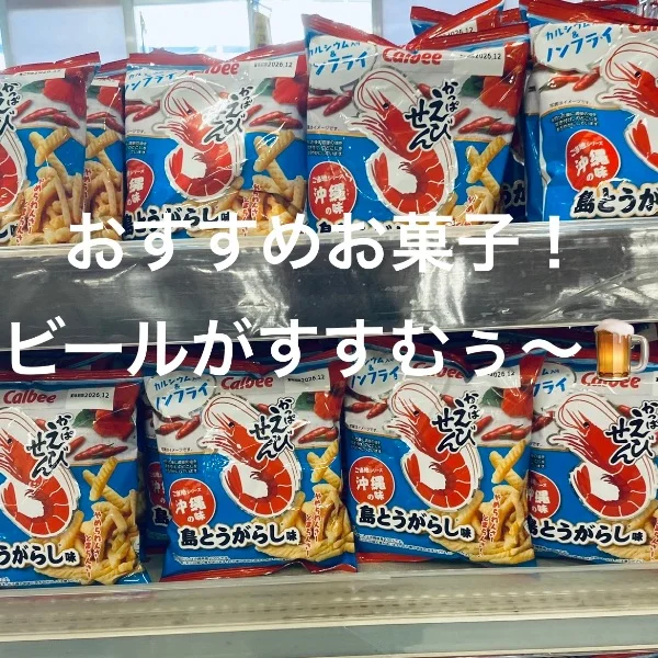 おすすめのお菓子♪