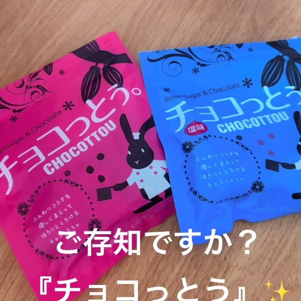本日のおもてなし🍫