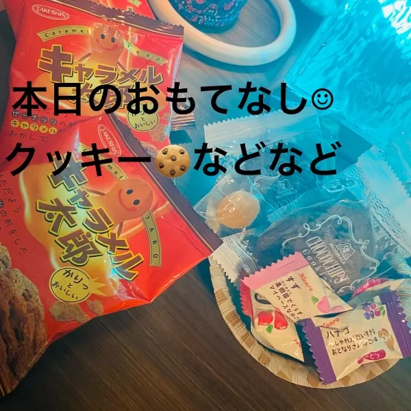 本日のおもてなし🍪✨