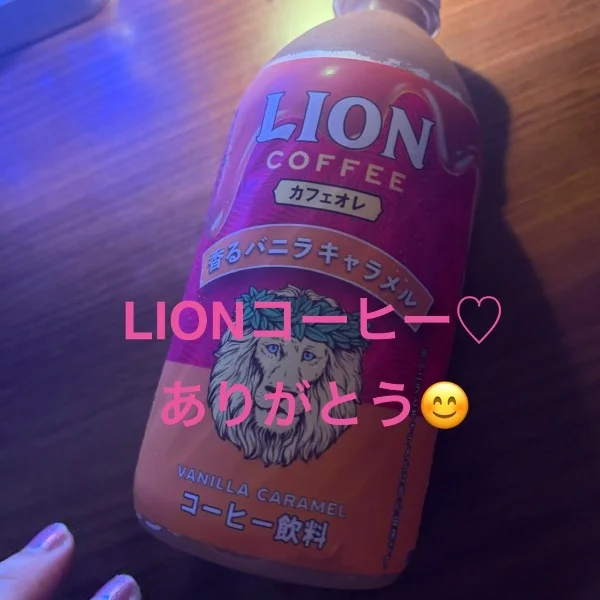 LIONコーヒー💕