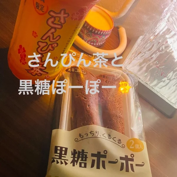 さんぴん茶と、黒糖ぽーぽー♫