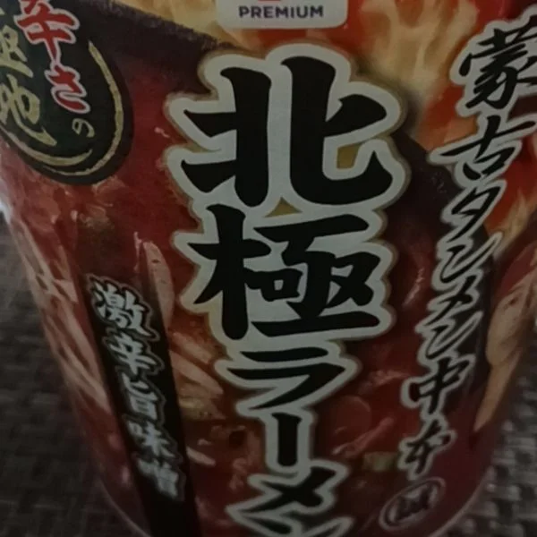 辛いよー