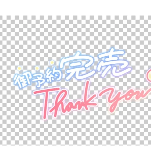 お礼⚐˒˒
