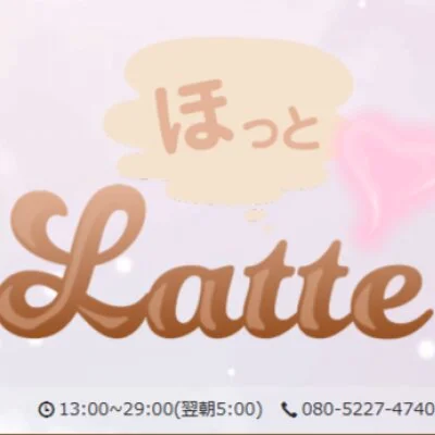 ほっとLatteのメリットイメージ(3)