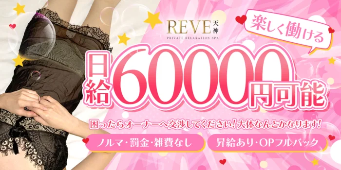 REVE 天神｜Private Relaxation Spaの求人募集イメージ