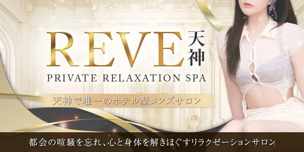 REVE 天神｜Private Relaxation Spaのカバー画像