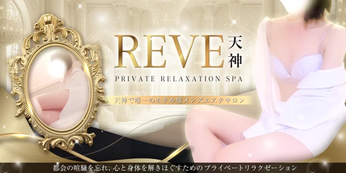 REVE 天神｜Private Relaxation Spa