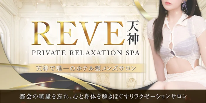 REVE 天神｜Private Relaxation Spa