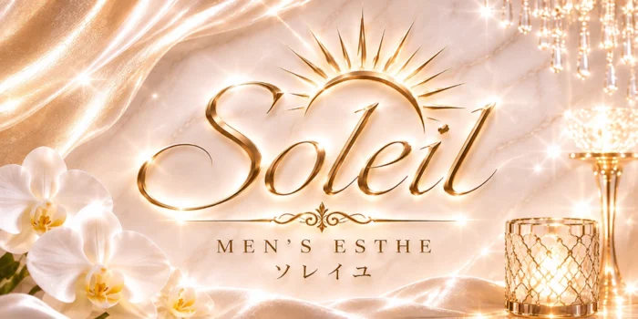 Aroma Soleil〜ソレイユ〜