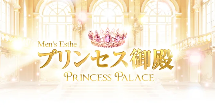 プリンセス御殿