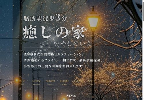 癒しの家（いやしのいえ）の公式ホームページ