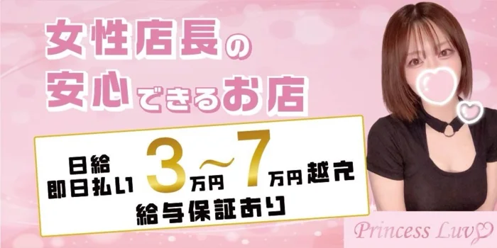 Princess Luv（プリンセスラヴ）
