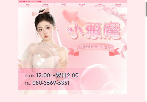 小悪魔の公式ホームページ