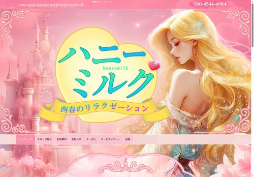 ハニーミルクの公式ホームページ