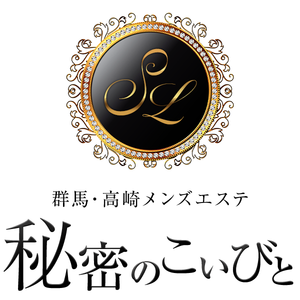 秘密のこいびと