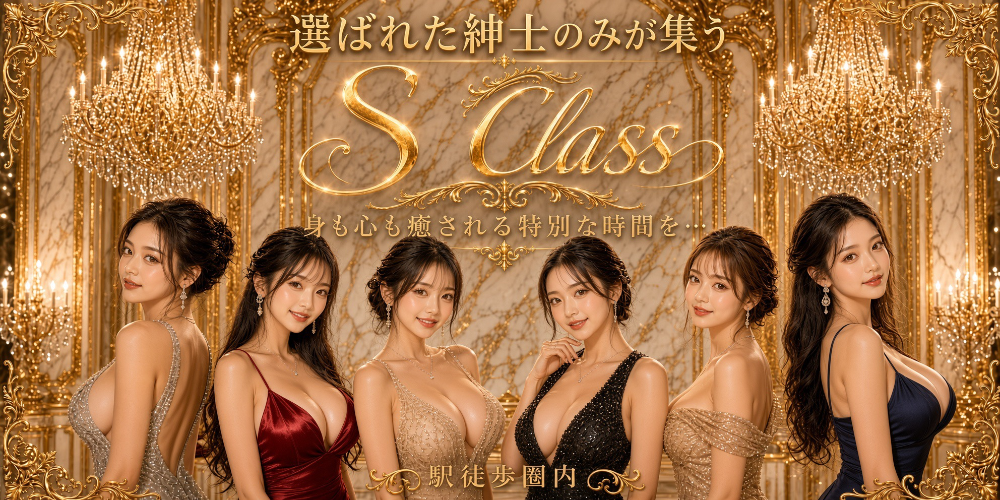 S Class