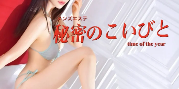 秘密のこいびと