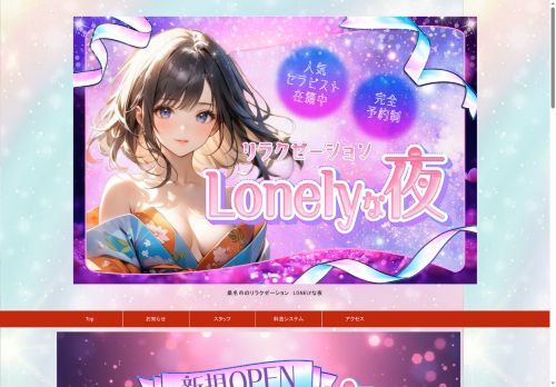 lonelyな夜の公式ホームページ