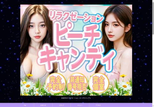 ピーチキャンディの公式ホームページ