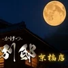 華月 別邸　京橋店