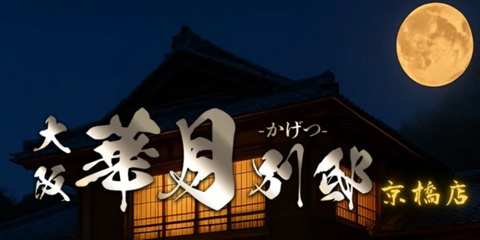 華月 別邸　京橋店