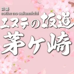 エステの坂道　茅ヶ崎