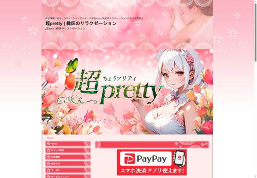 超prettyの公式ホームページ