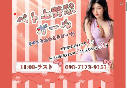 ベト上野駅ガール（ベトうえのえきガール）の公式ホームページ
